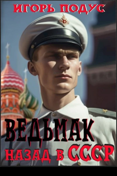 Ведьмак назад в СССР