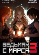 Ведьмак с Марса 3 СИ