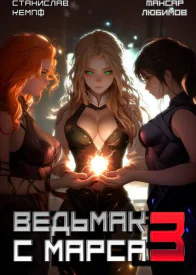 Ведьмак с Марса 3 СИ