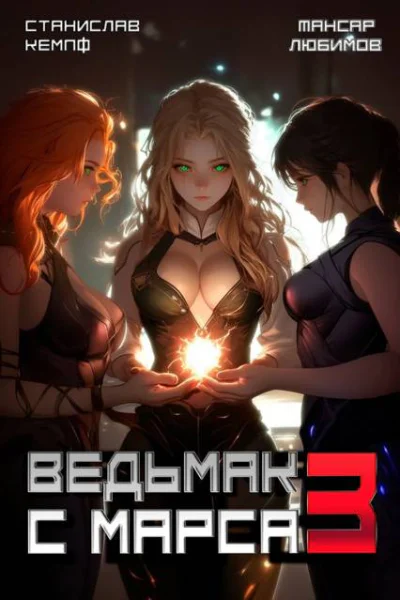 Ведьмак с Марса 3 СИ