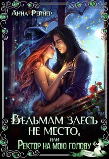 Ведьмам здесь не место или Ректор на мою голову