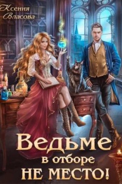 Ведьме в Отборе не место