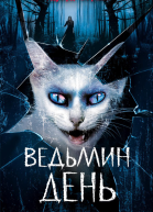 Ведьмин день