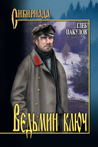 Ведьмин ключ Повести роман