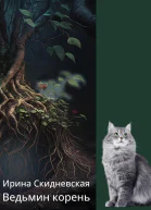 Ведьмин корень