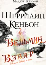 Ведьмин взвар Пламя взвейся и гори