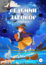 Ведьмин Заговор Рассказ