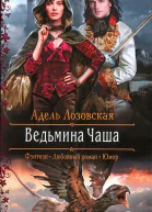 Ведьмина Чаша