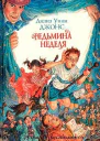 Ведьмина неделя