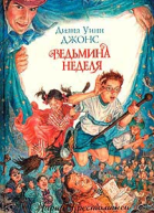 Ведьмина неделя