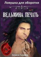 Ведьмина печать Ловушка для оборотня