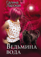 Ведьмина вода