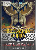 Ведьмина война Бескрылая Матрона