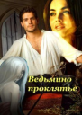 Ведьмино проклятье СИ