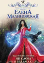 Ведьминские истории Ни слова о ведьмах