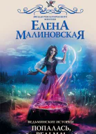 Ведьминские истории Попалась ведьма  Елена Малиновская