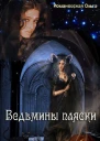Ведьмины пляски