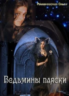 Ведьмины пляски