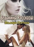 Ведьмины рассказы СИ
