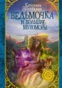 Ведьмочка и большие мухоморы  роман  Катерина Полянская