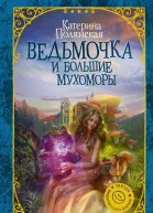 Ведьмочка и большие мухоморы  роман  Катерина Полянская
