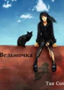 Ведьмочка СИ