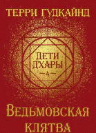 Ведьмовская клятва