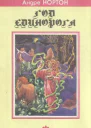 Ведьмы из Эсткарпа  сборник фантастических произведений
