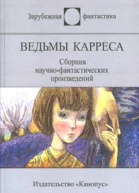 Ведьмы Карреса сборник