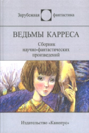 Ведьмы Карреса