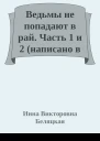 Ведьмы не попадают в рай Часть 1 и 2 написано в 2020 году