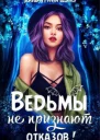 Ведьмы не признают отказов