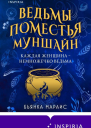 Ведьмы поместья Муншайн  Бьянка Мараис