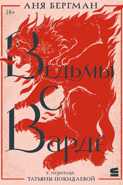 Ведьмы с Вардё