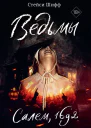 Ведьмы  Салем 1692  Стейси Шифф