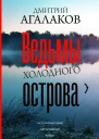 Ведьмы Холодного острова