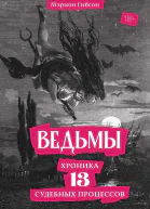 Ведьмы Хроника 13 судебных процессов