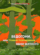 Ведогони или Новые похождения Вани Житного