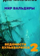 Ведомости Бульквариуса 2