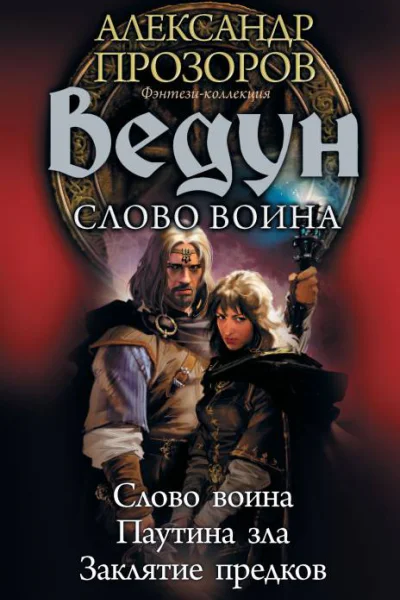 Ведун Слово воина Слово воина Паутина зла Заклятие предков