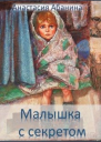 Ведунья 1 Малышка с секретом
