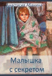 Ведунья 1 Малышка с секретом