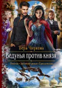 Ведунья против князя