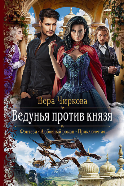 Ведунья против князя