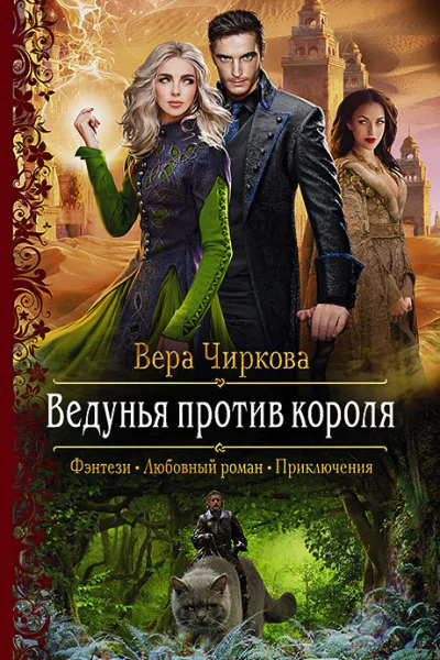 Ведунья против короля Роман