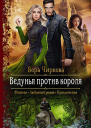 Ведунья против короля