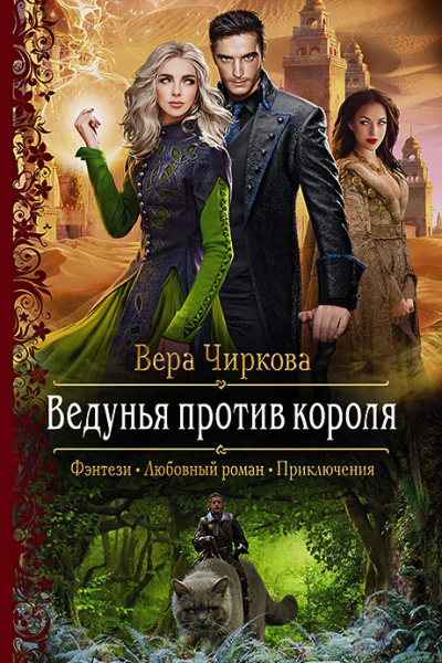 Ведунья против короля