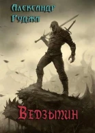 Ведзьмин