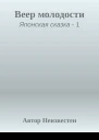 Веер молодости