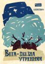 Вега  звезда утренняя Рассказы